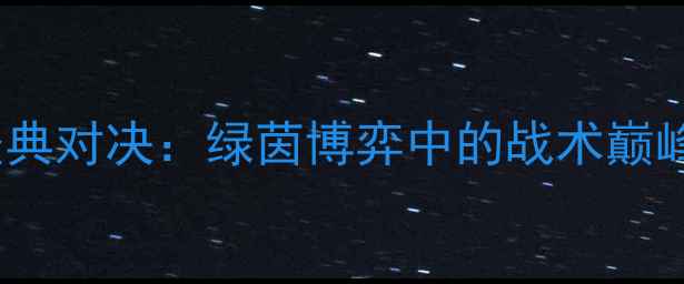 图片 国安vs恒大经典对决：绿茵博弈中的战术巅峰与历史记忆2