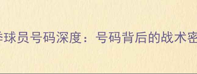 图片 国安俱乐部赛季球员号码深度：号码背后的战术密码与成长轨迹2