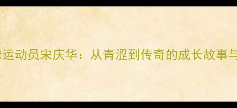 图片 国家羽毛球运动员宋庆华：从青涩到传奇的成长故事与训练秘籍2