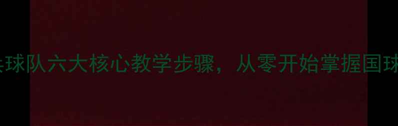 图片 国家队同款！中国乒乓球队六大核心教学步骤，从零开始掌握国球技巧（附训练计划）2