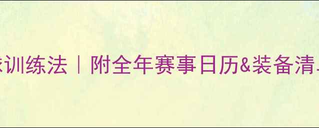 图片 国家队都在用的羽毛球训练法｜附全年赛事日历&装备清单（附免费领取攻略）