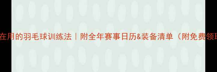 图片 国家队都在用的羽毛球训练法｜附全年赛事日历&装备清单（附免费领取攻略）2