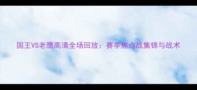 图片 国王VS老鹰高清全场回放：赛季焦点战集锦与战术