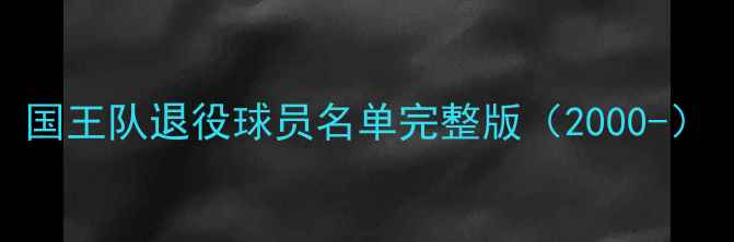图片 国王队退役球员名单完整版（2000-）