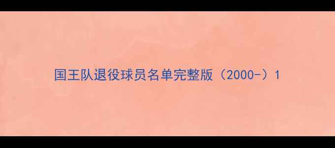 图片 国王队退役球员名单完整版（2000-）1
