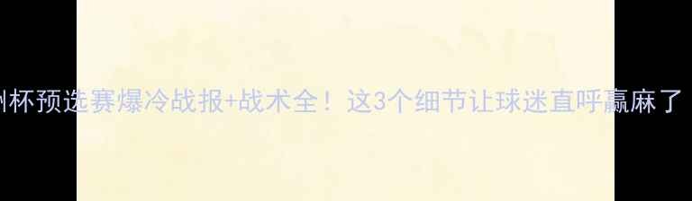 图片 国足VS泰国亚洲杯预选赛爆冷战报+战术全！这3个细节让球迷直呼赢麻了（附比赛集锦）