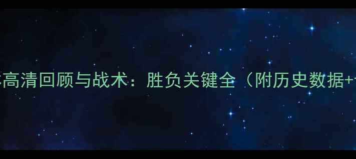图片 国足vs巴林高清回顾与战术：胜负关键全（附历史数据+专家观点）