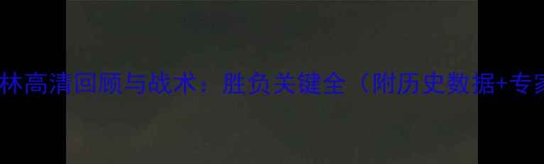 图片 国足vs巴林高清回顾与战术：胜负关键全（附历史数据+专家观点）1