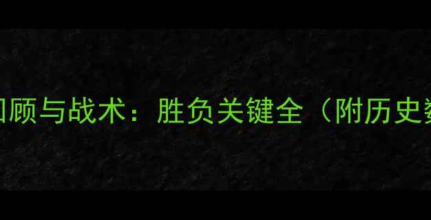 图片 国足vs巴林高清回顾与战术：胜负关键全（附历史数据+专家观点）2