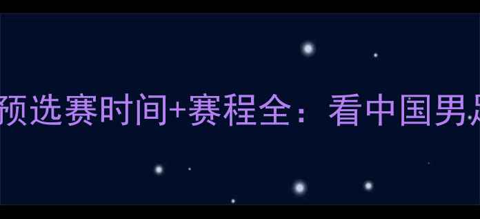 图片 国足今夜出征！世界杯预选赛时间+赛程全：看中国男足能否逆袭冲出亚洲？2
