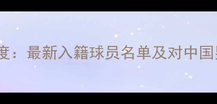 图片 国足归化名单深度：最新入籍球员名单及对中国男足的影响分析2