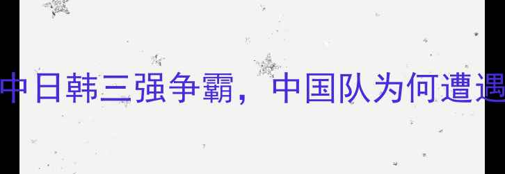 图片 国际乒联女子世界杯：中日韩三强争霸，中国队为何遭遇横扫？技术与未来展望