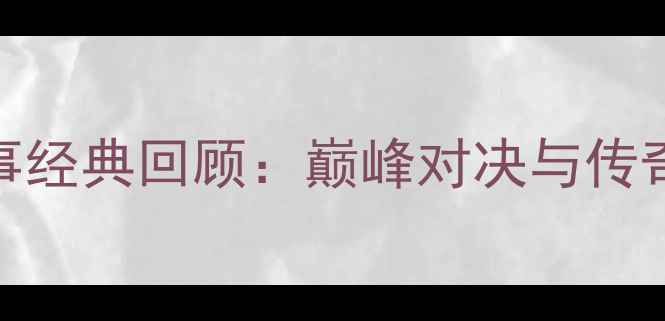 图片 国际水球赛事经典回顾：巅峰对决与传奇时刻全记录