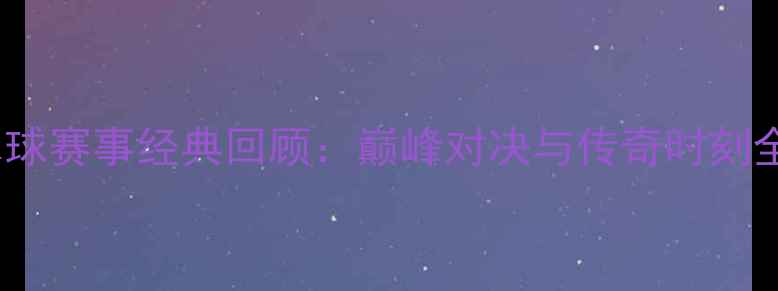 图片 国际水球赛事经典回顾：巅峰对决与传奇时刻全记录2