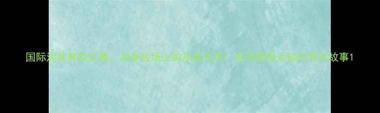 图片 国际泥浆摔跤比赛：泥浆战场上的热血对决！这项极限运动的背后故事1