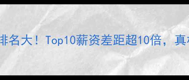 图片 国际球员收入排名大！Top10薪资差距超10倍，真相令人震惊！2