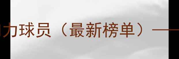 图片 国际篮球传奇：全球十大最具影响力球员（最新榜单）——历史贡献与竞技数据的深度解读2