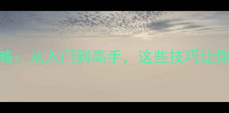 图片 国际象棋赛事全攻略：从入门到高手，这些技巧让你秒变棋盘王者！🏆