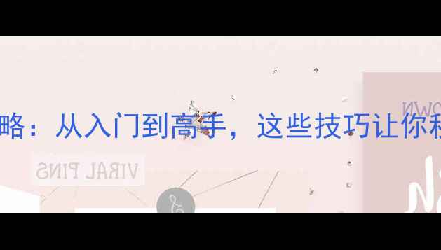 图片 国际象棋赛事全攻略：从入门到高手，这些技巧让你秒变棋盘王者！🏆1
