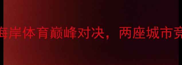图片 圣何塞vs芝加哥：东西海岸体育巅峰对决，两座城市竞技文化差异与未来潜力
