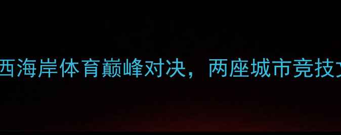 图片 圣何塞vs芝加哥：东西海岸体育巅峰对决，两座城市竞技文化差异与未来潜力1