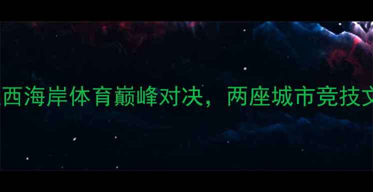 图片 圣何塞vs芝加哥：东西海岸体育巅峰对决，两座城市竞技文化差异与未来潜力2