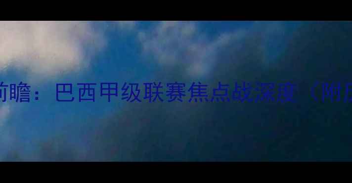 图片 圣保罗vs弗鲁米嫩塞大战前瞻：巴西甲级联赛焦点战深度（附历史交锋数据+战术分析）2