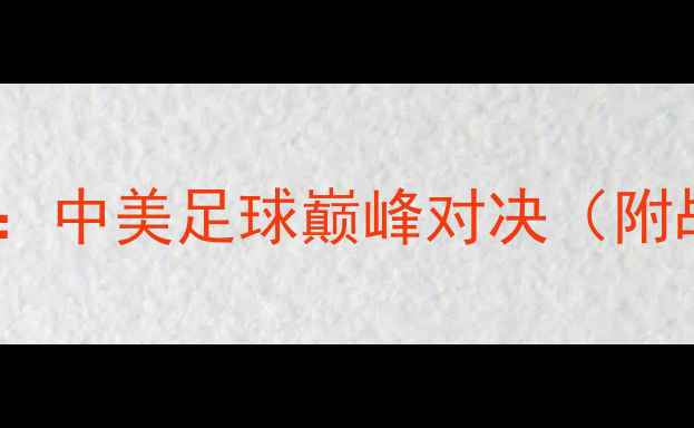 图片 圣塔菲VS最强者：中美足球巅峰对决（附战术与数据全）1