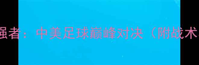 图片 圣塔菲VS最强者：中美足球巅峰对决（附战术与数据全）2