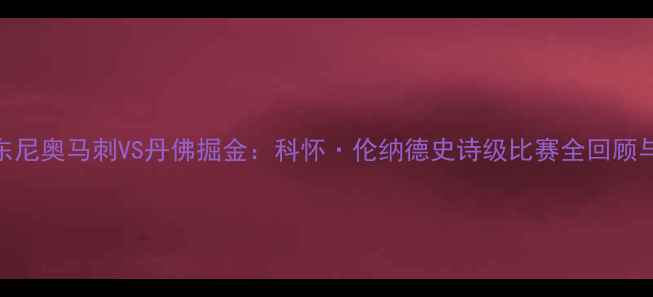 图片 圣安东尼奥马刺VS丹佛掘金：科怀·伦纳德史诗级比赛全回顾与数据