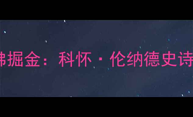 图片 圣安东尼奥马刺VS丹佛掘金：科怀·伦纳德史诗级比赛全回顾与数据1