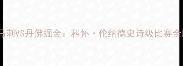 图片 圣安东尼奥马刺VS丹佛掘金：科怀·伦纳德史诗级比赛全回顾与数据2