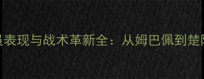 图片 圣日尔曼赛季球员表现与战术革新全：从姆巴佩到楚阿梅尼的争冠之路