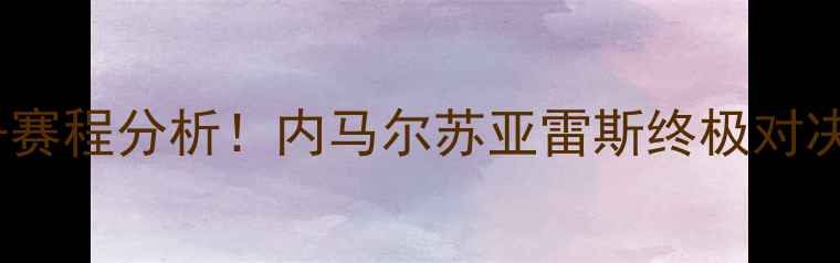 图片 埃及vs乌拉圭高清直播入口+赛程分析！内马尔苏亚雷斯终极对决，这5大看点你绝对要看！2