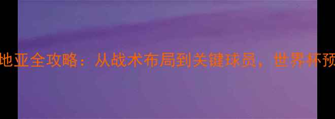 图片 埃及vs克罗地亚全攻略：从战术布局到关键球员，世界杯预选赛焦点战