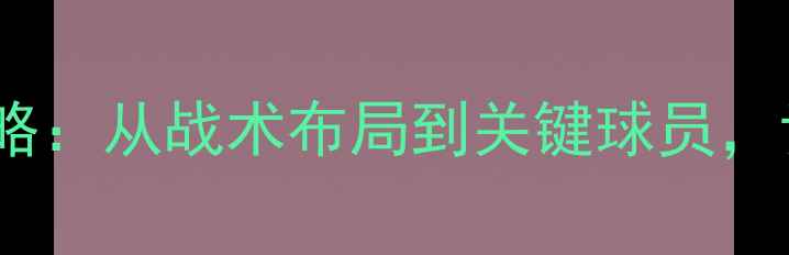 图片 埃及vs克罗地亚全攻略：从战术布局到关键球员，世界杯预选赛焦点战1