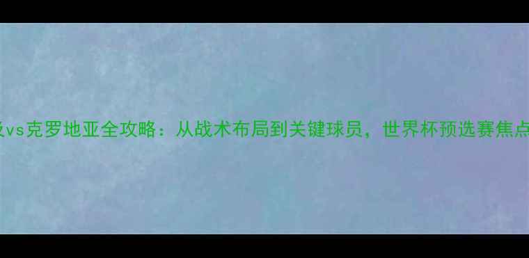 图片 埃及vs克罗地亚全攻略：从战术布局到关键球员，世界杯预选赛焦点战2