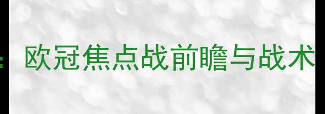 图片 埃因霍温vs巴塞罗那：欧冠焦点战前瞻与战术（附历史交锋数据）2