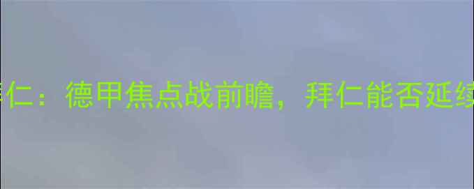 图片 埃因霍温vs拜仁：德甲焦点战前瞻，拜仁能否延续客场神话？1