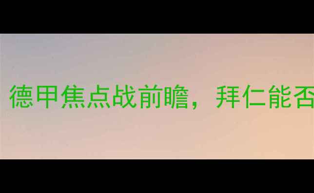 图片 埃因霍温vs拜仁：德甲焦点战前瞻，拜仁能否延续客场神话？2