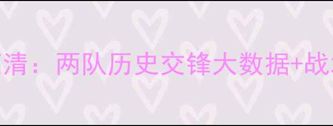 图片 埃因霍温vs海伦芬高清：两队历史交锋大数据+战术+赛季关键战前瞻1