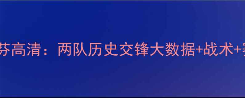 图片 埃因霍温vs海伦芬高清：两队历史交锋大数据+战术+赛季关键战前瞻2