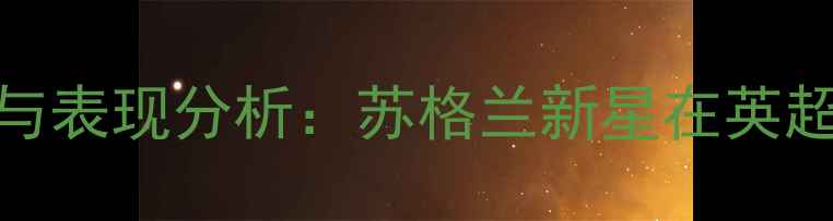 图片 埃弗顿近况与表现分析：苏格兰新星在英超的成长之路