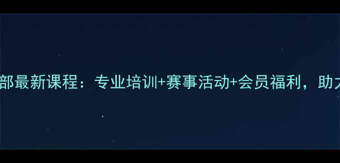 图片 城阳乒乓球俱乐部最新课程：专业培训+赛事活动+会员福利，助力全民健康运动1