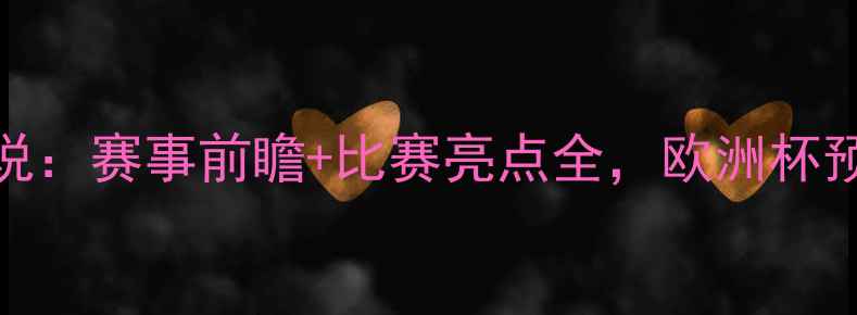 图片 塞尔维亚vs瑞士高清解说：赛事前瞻+比赛亮点全，欧洲杯预选赛焦点战不容错过！