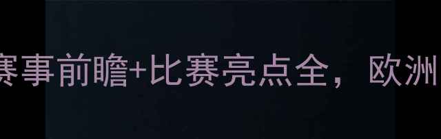 图片 塞尔维亚vs瑞士高清解说：赛事前瞻+比赛亮点全，欧洲杯预选赛焦点战不容错过！2