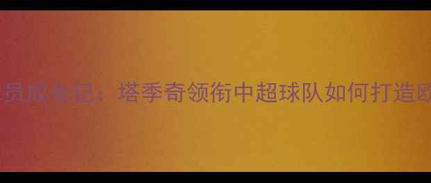 图片 塞尔维亚恒大球员成长记：塔季奇领衔中超球队如何打造欧洲杯级锋线？2
