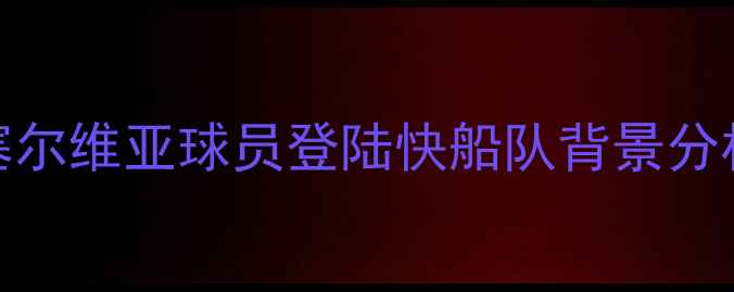 图片 塞尔维亚球员登陆快船队背景分析