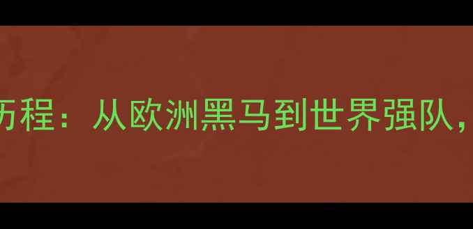 图片 塞尔维亚男篮欧锦赛夺冠历程：从欧洲黑马到世界强队，其成功背后的战术与精神
