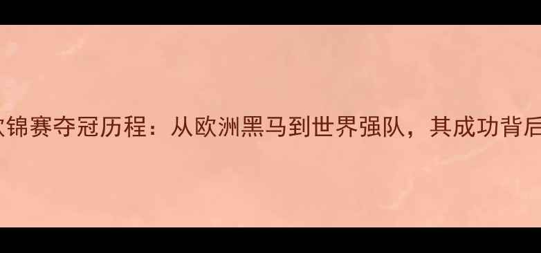 图片 塞尔维亚男篮欧锦赛夺冠历程：从欧洲黑马到世界强队，其成功背后的战术与精神2